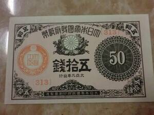 ★ 大正小額紙幣50銭 大正9年 未使用～ ★ No.550