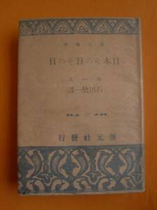 日本その日その日　モース　創元社　創元選書32　《送料無料》