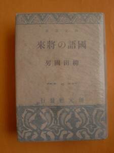 國語の&#34083;來　柳田國男　創元社　創元選書25　《送料無料》