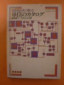 単位のカタログ　高田誠二　大井みさほ　新生出版　《送料無料》