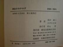 単位のカタログ　高田誠二　大井みさほ　新生出版　《送料無料》_画像2