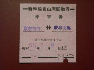 「新幹線自由席回数券」　　昭和５６年７月８日