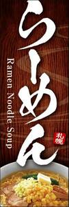 のぼり旗「札幌らーめん のぼり 札幌ラーメン 幟旗 ラーメン 北海道拉麺」何枚でも送料200円！