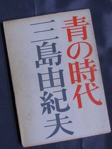 ◆青の時代・三島由紀夫◆新潮文庫◆昭和46年発行版◆送料無料