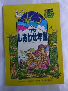 ◆’79しあわせ年鑑・神宮館◆高島易断所本部編纂 東京神宮館