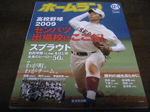 平成21年ホームラン12+1月号/高校野球センバツ出場校はここだ