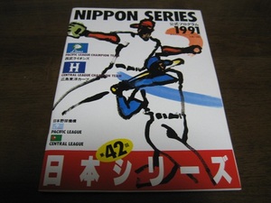  Hiroshima - Seibu Japan series official program 1991 year 