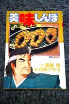 【 美味しんぼ 】 第３０巻 ■ 雁屋 哲 / 花咲アキラ_画像1