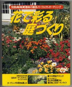 【c5743】1998年 花で彩る庭づくり[別冊NHK趣味の園芸パーフ...]
