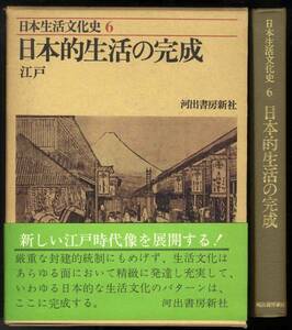 【c3294】昭和49 日本生活文化史6 - 日本的生活の完成 江戸