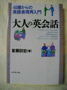 大人の英会話　40歳からの　首藤訓宏　ダイヤモンド　1994