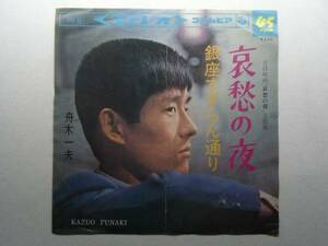 ☆哀愁の夜 舟木一夫 1960年代 EPレコード さ井レコ2