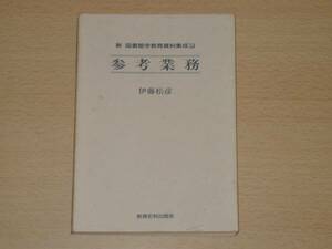 参考業務 伊藤松彦 図書館学教育資料集成 定価1854円 送料164円