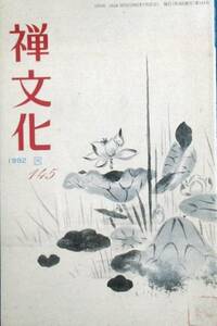 ▲季刊・禅文化 145号 1992年夏号 禅文化研究所