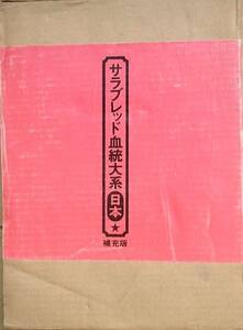 △サラブレッド血統大系 日本 補充版 白石透著