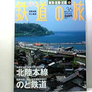 絶版◆◆週刊鉄道の旅36　北陸本線 のと鉄道◆◆特急街道の華寝台特急 寝台特急トワイライトエクスプレス 特急雷鳥 SL北びわこ号☆送料無料