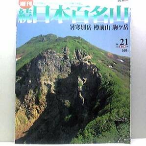 絶版◆◆週刊続日本百名山21　署寒別岳　樽前山　駒ヶ岳◆◆北海道道央登山ルート地図・渡島富士登山ルート☆増毛山塊の盟主　雲上の別天地