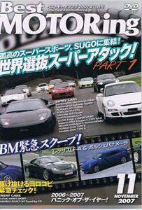 ■ベストモータリング 2007年11月号■孤高のスーパースポーツ■