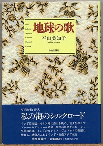 ◆ 地球の歌　平山美知子 【感動あふれるインド・東南アジア紀行