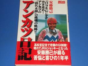 アンカツ 日記★競馬★JRAジョッキー 騎手★安藤 勝己★芸文社★絶版★