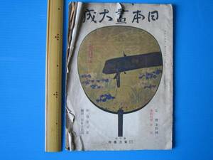 内容見本冊子「日本画大成」、東方書院、昭和６年配本予定分、