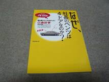 ★なぜ、社長のベンツは4ドアなのか 裏会計学★_画像1