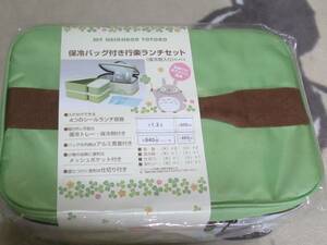 ○新品♪トトロ保冷バッグつき行楽ランチセット○