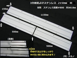 トラック用３分割 泥よけステンレス 2150㎜ 4t 鏡面 振り子 タレゴム 