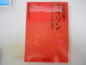●21世紀のマラソントレーニング●成功への道しるべ●前河洋一鈴