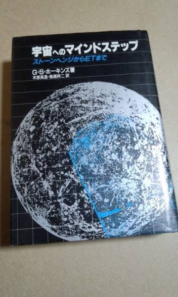 宇宙へのマインドステップ ストーンヘンジからETまでホーキング