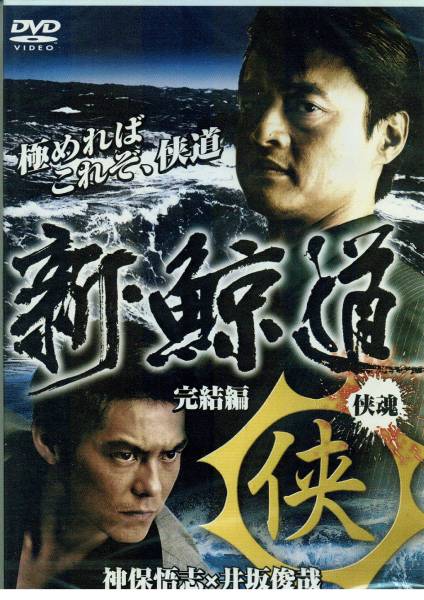 DVD 実録 鯨道 全13巻 新 鯨道 2巻 15巻セット レンタル 鯨道」シリーズ DVD全巻セット 全13巻 任侠/ヤクザ/実録 - メルカリ