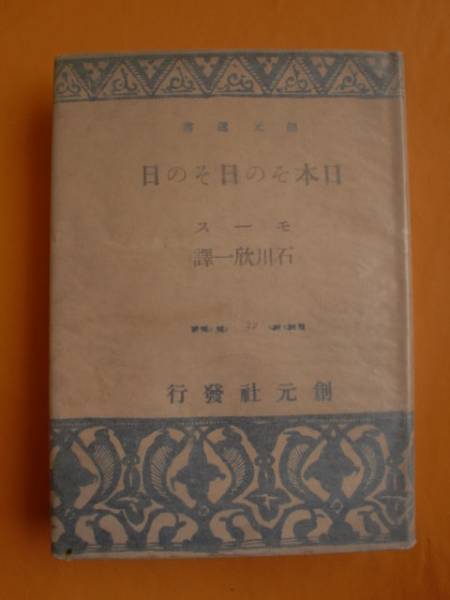 【極希少】エドワード・モース 『JAPAN DAY BY DAY』初版 蔵書票 Japan day by day, 1877, 1878-79, 1882-83 : Morse, Edward