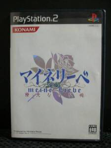 PS2用ソフト  マイネリーベ 優美なる記憶
