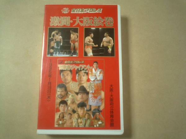 全日本プロレス VHSビデオテープ 9本セット ALL JAPAN PRO