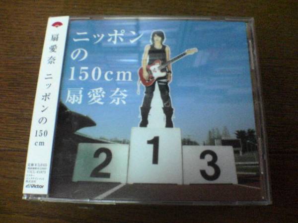 扇愛奈CD「ニッポンの150cm」(映画『輪廻』主題歌収録)●