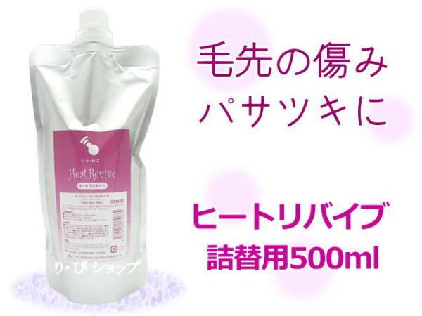 ヒートリバイブ 詰替用 500ml 洗い流さないトリートメント 毛先の傷み パサツキ サロン専売品 ブロー、ドライヤー、アイロンのご使用前に