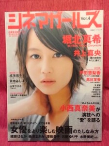 Vsinema girls 2009 Vol.4[ Horikita Maki ] Toda . pear ./ Inoue genuine .