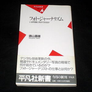 平凡社新書「フォト・ジャーナリズム　―いま写真に何ができるか」徳山喜雄