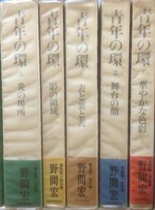 （全集）青年の環 全5冊揃 野間宏著 普及版 河出書房新社