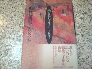 【南の島のマリア　時代に挑戦した女たち】上坂冬子