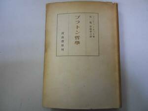 ●プラトン哲学●バーネット出隆宮崎幸三●河出書房●昭和19年●