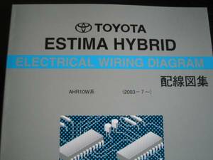 絶版品★10系エスティマハイブリッド【AHR10W系】配線図集（2003年7月～）
