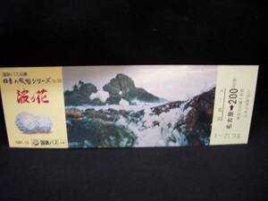 ◎【国鉄バス中部】国鉄バス沿線 四季の風物シリーズNo.10■ｓ56