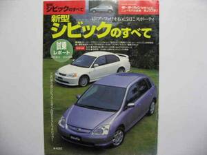 モーターファン別冊 ★ シビック のすべて ★ H12年 定価420円 CIVIC