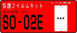 SO-02E用 液晶面＋レンズ面付保護シールキット　４台分 