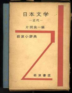 【b2954】(状態難) 昭和31 岩波小辞典 日本文学 -近代-／片岡良一 編