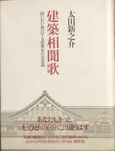 ★☆建築相聞歌 太田新之介著 問いかけ独白する建築家の美意識