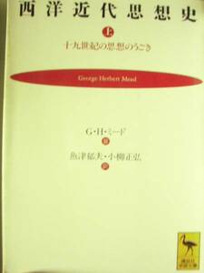 ♪ 講談社学術文庫 西洋近代思想史十九世紀の思想のうごき上 ♪