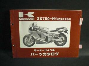 ZXR750 ZX750-H1 純正 パーツカタログ 改訂版 カワサキ