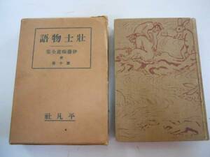 ●壮士物語●伊藤痴遊全集続10●平凡社●昭和6年●即